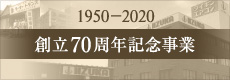 創立70周年記念事業