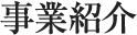 事業紹介