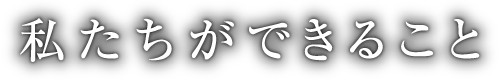 私たちができること