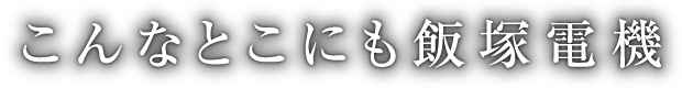 こんなとこにも飯塚電機
