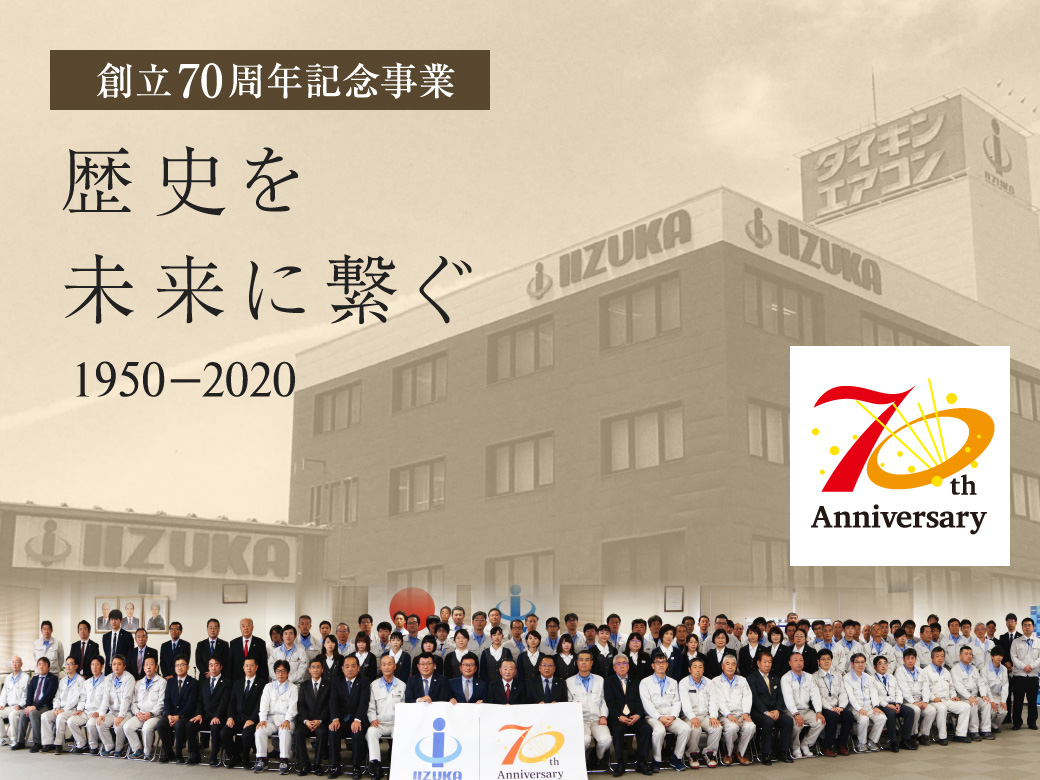 創立70周年記念事業 歴史を未来に繋ぐ 1950-2020