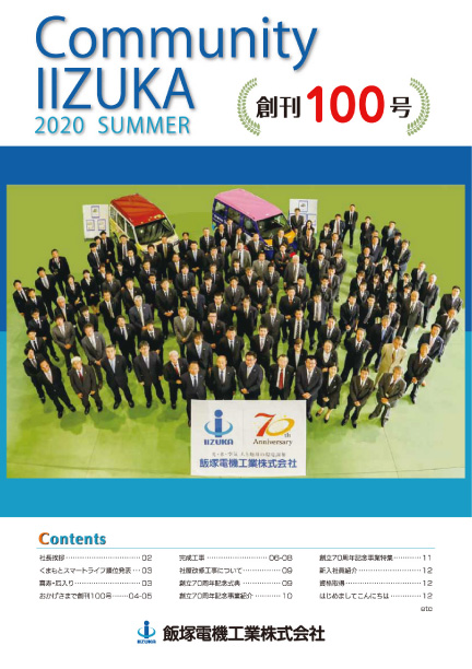 社内報 vol.100