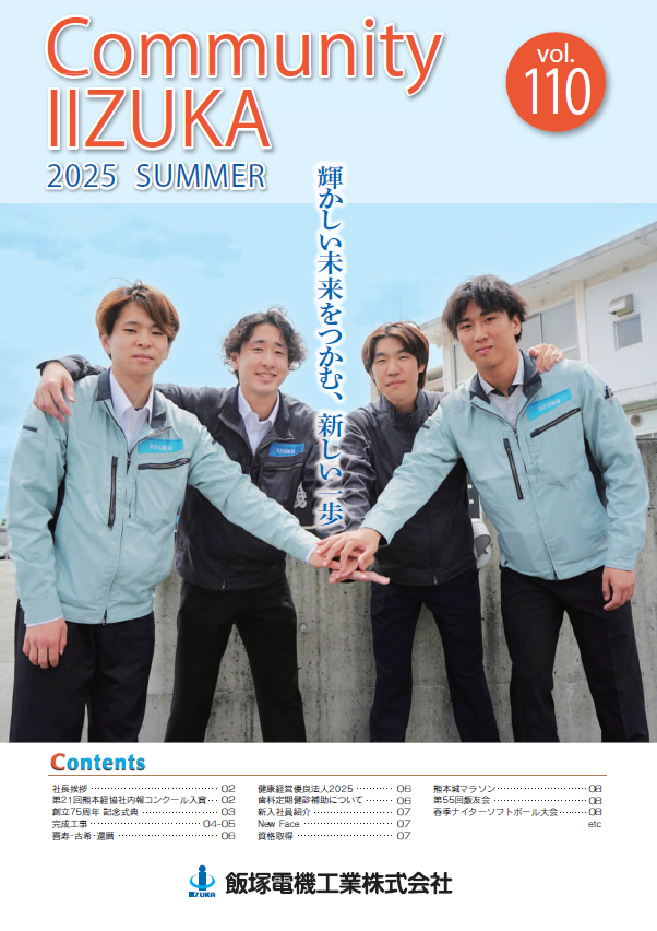 社内報 vol.110