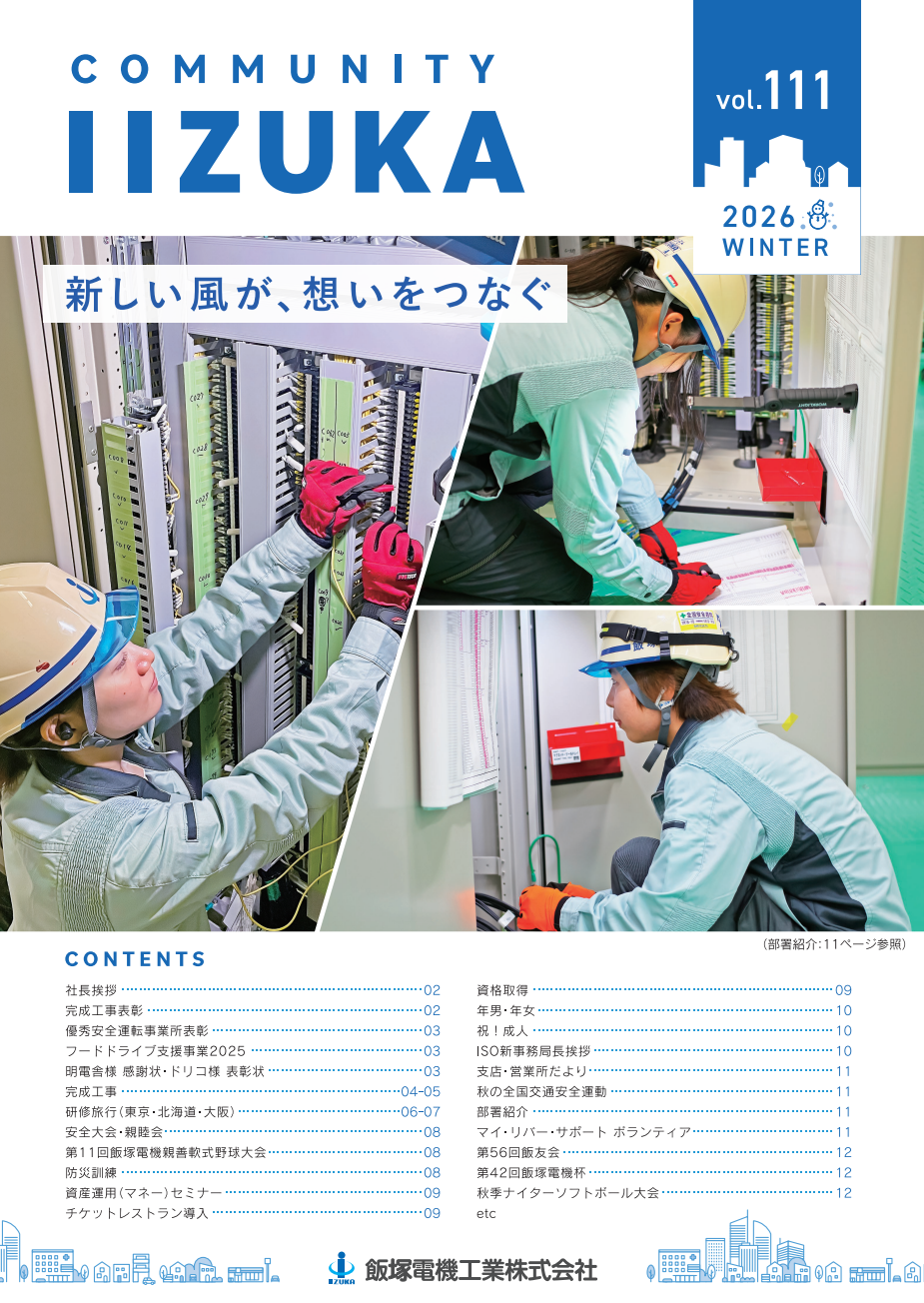 社内報 vol.110