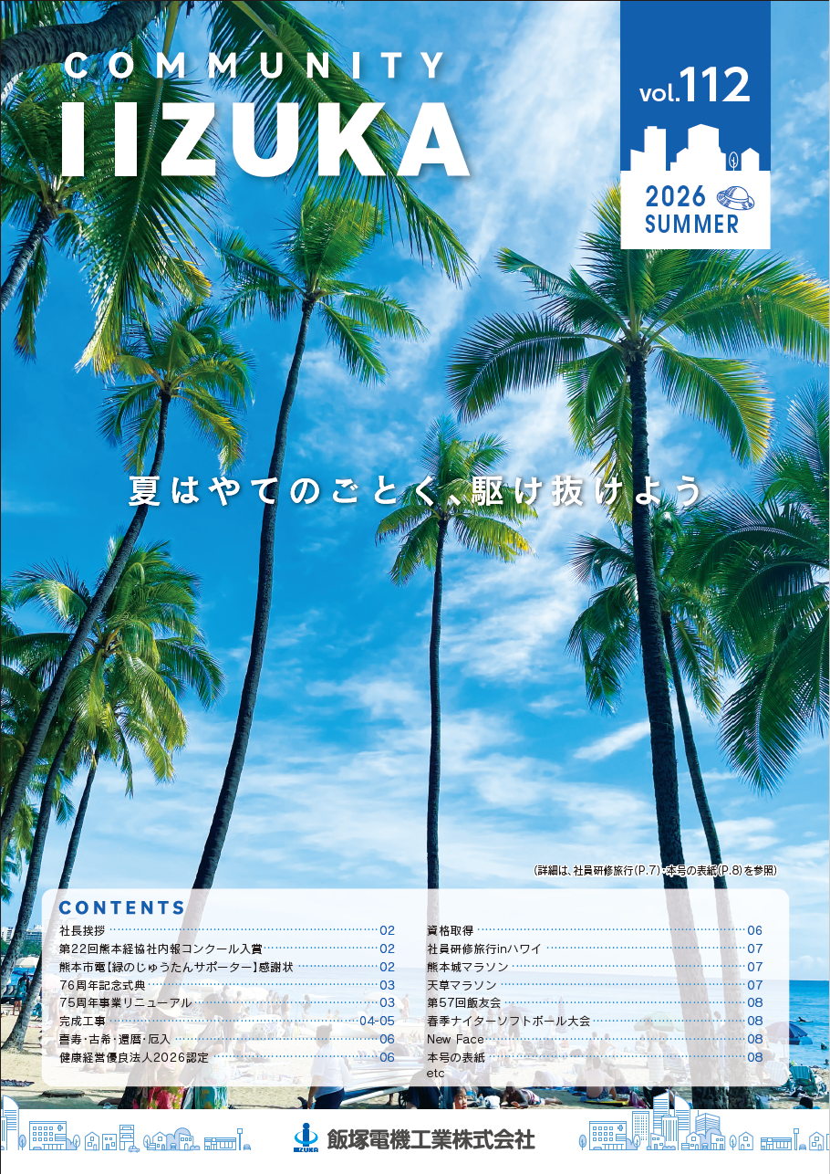 社内報 vol.110